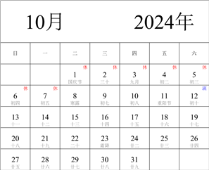 2024年日历